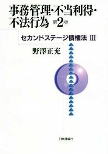 事務管理・不当利得・不法行為　第２版 セカンドステージ債権法III／野澤正充(著者)