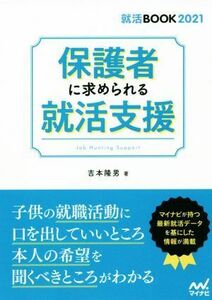 保護者に求められる就活支援 就活ＢＯＯＫ２０２１／吉本隆男(著者)