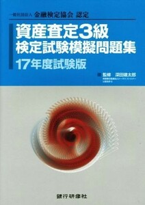 資産査定３級検定試験模擬問題集(１７年度試験版) 一般社団法人金融検定協会認定／深田建太郎【監修】