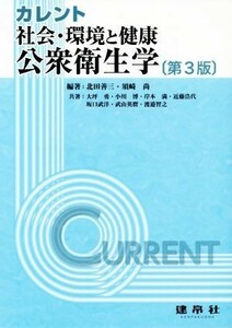 公衆衛生学　第３版 社会・環境と健康 カレント／北田善三(著者),須崎尚(著者),大坪勇(著者),小川博(著者)