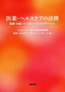 医薬・ヘルスケアの法務 規制・知財・コーポレートのナビゲーション／アンダーソン・毛利・友常法律事務所医薬・ヘルスケア・プラクティス