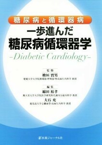 糖尿病と循環器病一歩進んだ糖尿病循環器学　Ｄｉａｂｅｔｉｃ　Ｃａｒｄｉｏｌｏｇｙ 檜垣實男／監修　綿田裕孝／編集　大石充／編集