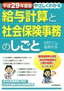 やさしくわかる給与計算と社会保険事務のしごと(平成２９年度版)／北村庄吾(著者)