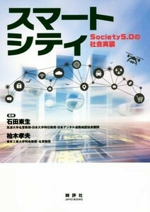 スマートシティ Ｓｏｃｉｅｔｙ５．０の社会実装／石田東生,柏木孝夫