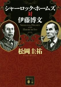 シャーロック・ホームズ対伊藤博文 （講談社文庫　ま７３－１６） 松岡圭祐／〔著〕