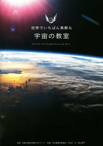 世界でいちばん素敵な宇宙の教室／森山晋平(著者),多摩六都科学館天文グループ,日本星景写真協会,ＮＡＳＡ