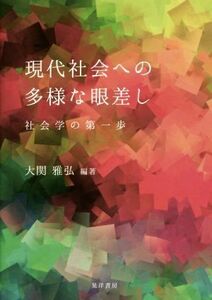 現代社会への多様な眼差し 社会学の第一歩／大関雅弘(著者)