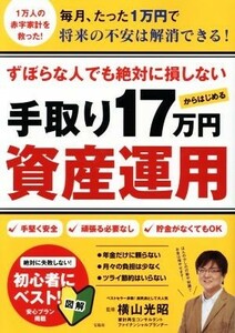 手取り１７万円からはじめる資産運用 ずぼらな人でも絶対に損しない／横山光昭