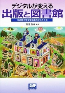 デジタルが変える出版と図書館 立命館大学文学部湯浅ゼミの１年／湯浅俊彦【編著】