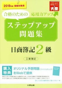 ステップアップ問題集　日商簿記２級　工業簿記(２０１９年度受験対策用)／資格の大原簿記講座(著者)