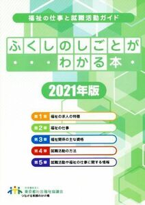 ふくしのしごとがわかる本(２０２１年版) 福祉の仕事と就職活動ガイド／東京都社会福祉協議会(編者)