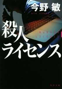 殺人ライセンス　角川文庫版 角川文庫／今野敏(著者)