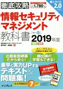 徹底攻略　情報セキュリティマネジメント教科書　２０１９年度／インプレス