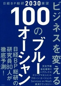 ビジネスを変える１００のブルーオーシャン 日経ＢＰ総研２０３０展望／日経ＢＰ総研(著者)