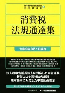 消費税法規通達集(令和２年８月１日現在)／日本税理士会連合会(編者),中央経済社(編者)