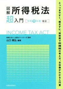 図解　所得税法「超」入門(令和元年度改正)／山口暁弘(著者),山田＆パートナーズ