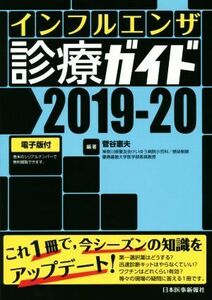 インフルエンザ診療ガイド　２０１９－２０ 菅谷憲夫／編著