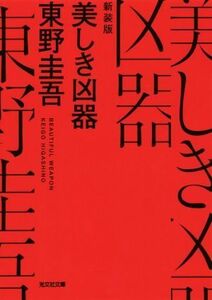 美しき凶器　新装版 光文社文庫／東野圭吾(著者)