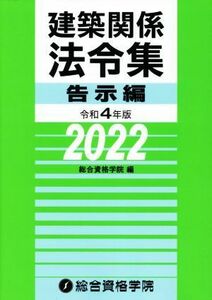 建築関係法令集　告示編(令和４年版)／総合資格学院(編者)