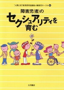 障害児のセクシュアリティを育む／“人間と性”教育研究協議会障害児サークル(編者)