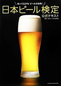 日本ビール検定公式テキスト 知って広がるビールの世界！／日本ビール文化研究会【監修】
