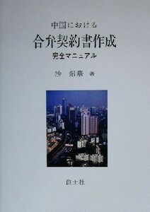 中国における合弁契約書作成完全マニュアル／沙銀華(著者)