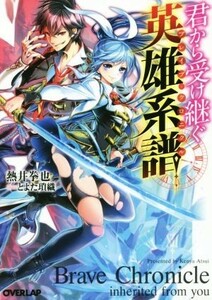 君から受け継ぐ英雄系譜 オーバーラップ文庫／熱井挙也(著者),とよた瑣織