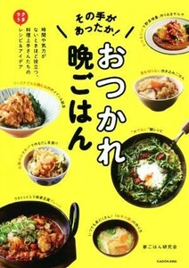 その手があったか！おつかれ晩ごはん 時間や気力がないときほど役立つ、料理上手さんたちのラクうまレシピ＆アイデア／家ごはん研究会(著者