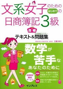 文系女子のためのはじめての日商簿記３級　合格テキスト＆仕訳徹底マスター問題集／江頭幸代(著者)