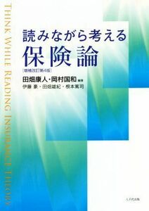 読みながら考える保険論　増補改訂第４版／田畑康人(著者),岡村国和(著者)