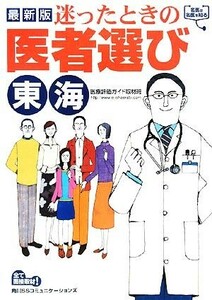 迷ったときの医者選び　東海／医療評価ガイド取材班【編】