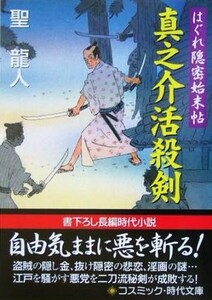 真之介活殺剣 はぐれ隠密始末帖 コスミック・時代文庫／聖龍人(著者)