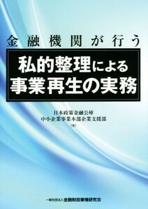 金融機関が行う　私的整理による事業再生の実務／日本政策金融公庫中小企業事業本部企業支援部(著者)