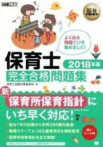 保育士完全合格問題集(２０１８年版) ＥＸＡＭＰＲＥＳＳ福祉教科書／保育士試験対策委員会(著者)