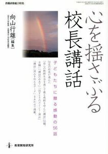 心を揺さぶる校長講話 子どもたちに贈る感動の５６話 教職研修総合特集／向山行雄(編者)