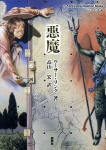 悪魔 Ｋｅｎｋｙｕｓｈａ‐Ｒｅａｋｔｉｏｎ　Ｂｏｏｋｓ／ルーサーリンク(著者),高山宏(訳者)