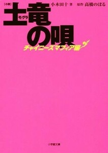 小説　土竜の唄　チャイニーズマフィア編 小学館文庫／小木田十(著者),高橋のぼる