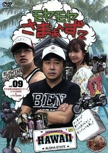 モヤモヤさまぁ~ず2 VOL.9 モヤさまHAWAIIシリーズ (ハワイ2008&ハワイ2009) [DVD] ☆