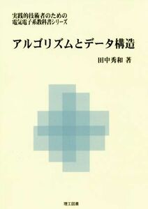 アルゴリズムとデータ構造 実践的技術者のための電気電子系教科書シリーズ／田中秀和(著者)