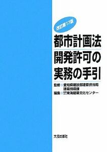 都市計画法　開発許可の実務の手引／愛知県建設部建築担当局建築指導課【監修】，東海建築文化センター【編】