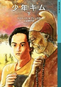 少年キム(下) 岩波少年文庫６１６／ラドヤード・キップリング(著者),三辺律子(訳者)