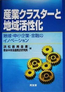 産業クラスターと地域活性化 地域・中小企業・金融のイノベーション／浜松信用金庫(編者),信金中央金庫総合研究所(編者)