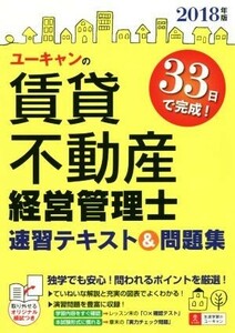 ユーキャンの賃貸不動産経営管理士　速習テキスト＆問題集(２０１８年版) ユーキャンの資格試験シリーズ／ユーキャン賃貸不動産経営管理士