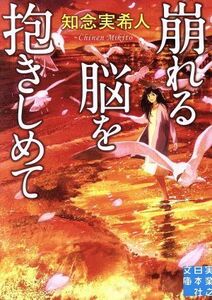 崩れる脳を抱きしめて 実業之日本社文庫／知念実希人(著者)