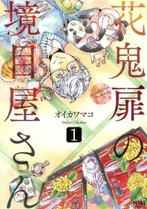 花鬼扉の境目屋さん(１) ゼノンＣ／オイカワマコ(著者)