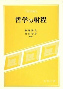 哲学の射程 現代思想選書／飯塚勝久，角田幸彦【編著】