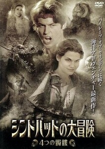 シンドバッドの大冒険　４つの髑髏／ジョージ・メンデラック（監督）,ジョナサン・ハケット（製作）,ゼン・ゲスナー,ジョージ・ブザ,ティム