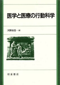 医学と医療の行動科学／河野友信【編】