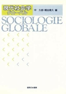 現代社会学　グローバル／梶谷素久，中久郎【編】