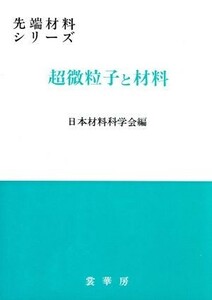 超微粒子と材料 先端材料シリーズ／日本材料科学会【編】